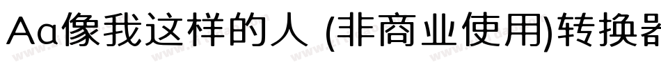 Aa像我这样的人 (非商业使用)转换器字体转换
